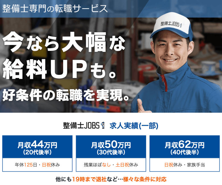 整備士JOB|整備士専門の転職サービス。今なら大幅な給料UPも。好条件の転職を実現