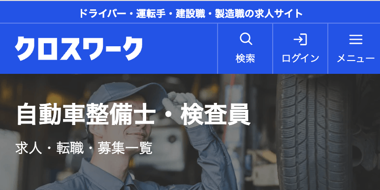 クロスワーク|自動車整備士・検査員の求人・転職・募集一覧